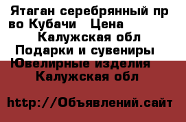 Ятаган серебрянный пр-во Кубачи › Цена ­ 10 000 - Калужская обл. Подарки и сувениры » Ювелирные изделия   . Калужская обл.